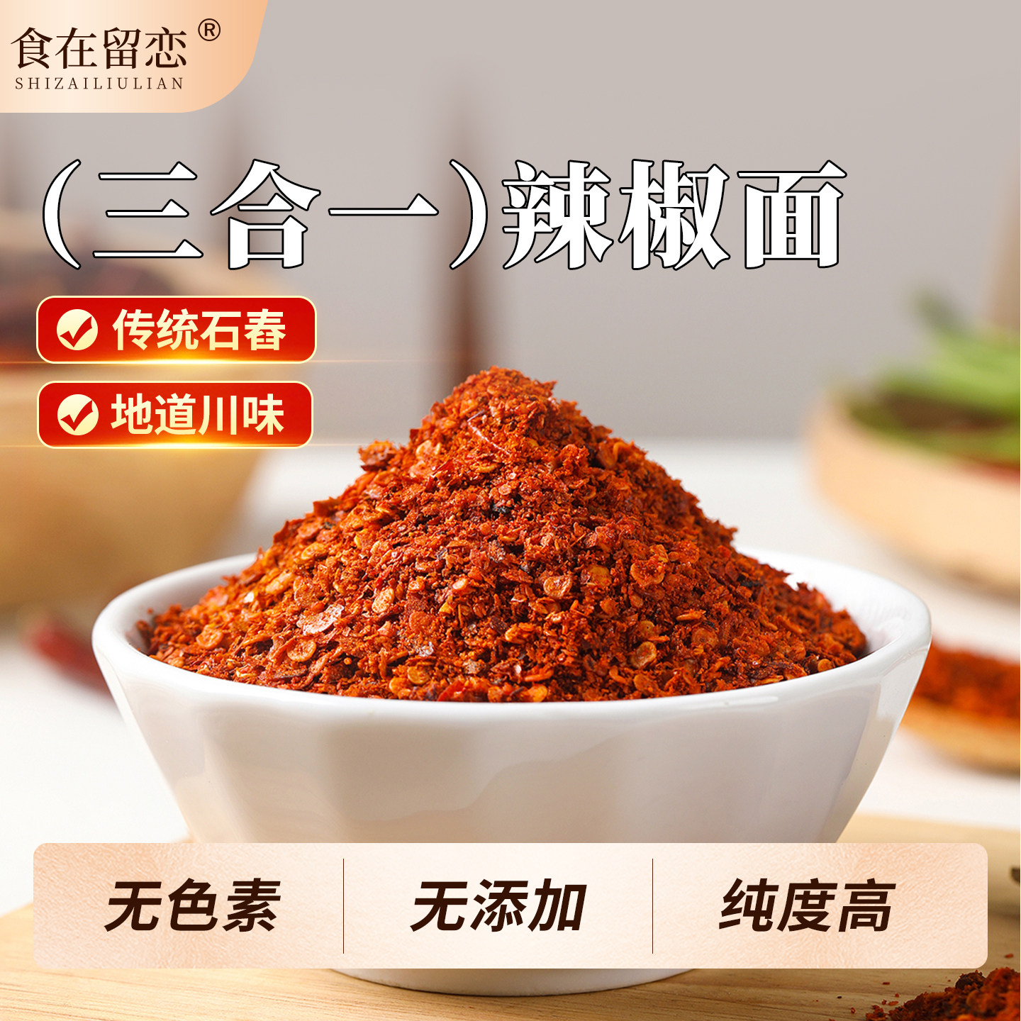 食在留恋辣椒面250g微辣特香不辣红油辣椒粉四川特产油泼辣子调料,粮油调味/速食/干货/烘焙,辣椒粉料/蘸料,淘宝优惠券,粉丝福利购,淘宝优惠卷