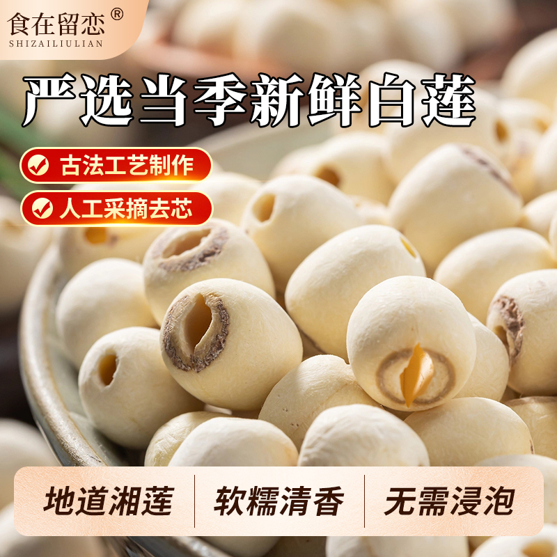 莲子干货去芯湘莲湘潭磨皮白莲子25年新货真空包装500g特级手工莲