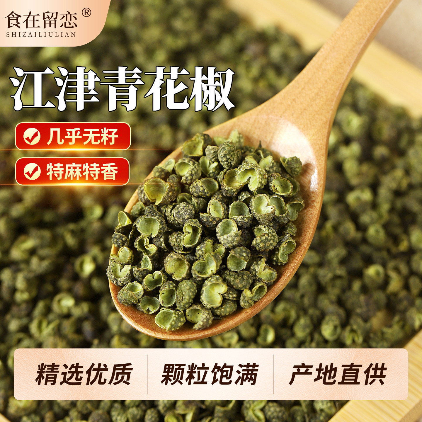 食在留恋四川特产江津干青花椒粒麻藤椒特麻川椒花椒面100g香麻椒,粮油调味/速食/干货/烘焙,香辛料/干调类,淘宝优惠券,粉丝福利购,淘宝优惠卷