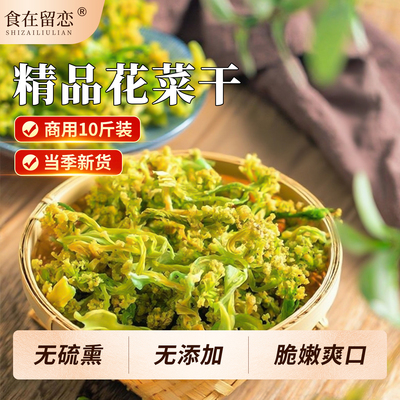 食在留恋花菜干干花菜椰菜花干菜火锅土特产火锅食材菜类脱水蔬菜