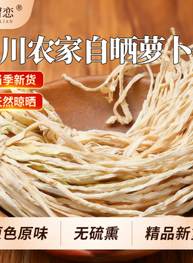 四川长条萝卜干农家自晒原味干萝卜条日晒萝卜丝风干白萝卜皮干货