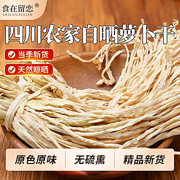 四川长条萝卜干农家自制无盐干货250g
