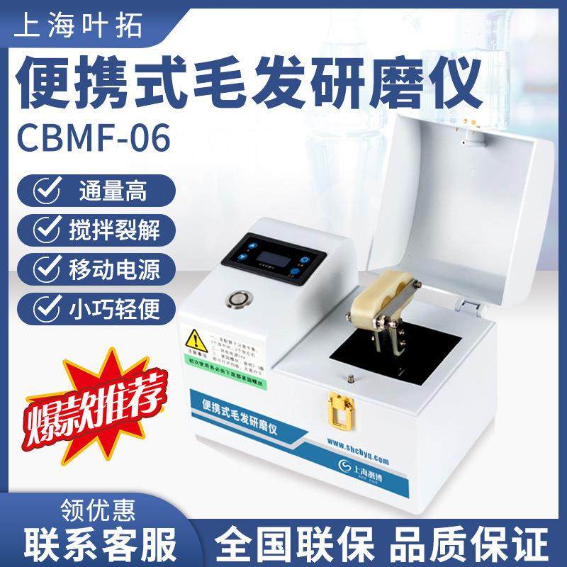 上海CBMF-06植物食品微生物便携式多样品组织毛发研磨仪