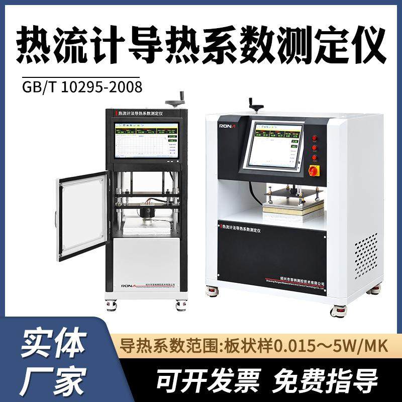 热流计法导热系数测试仪高精度全自动绝热板材料导热检测测定仪