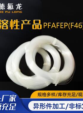 聚四氟乙烯透明管PFA/FEP管F46管可溶性四氟管绝缘套管铁氟龙管