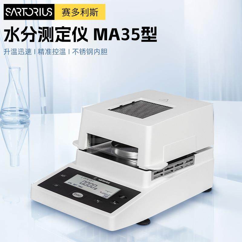 赛多利斯MA35快速水分测定仪茶叶粮食水份检测仪卤素木材水分仪