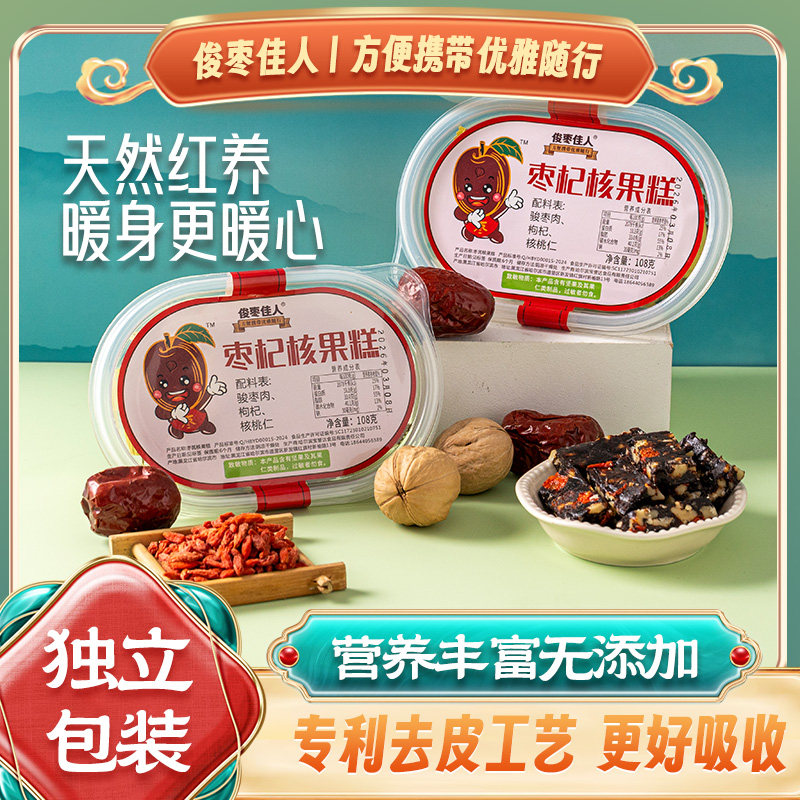 枣杞核果糕枣肉泥枸杞核桃仁孕妇营养健康零食，纯天然无添加即食