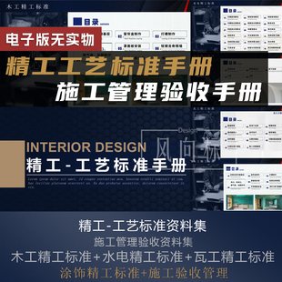 F-77精工工艺标准+施工管理验收手册 全案施工验收单