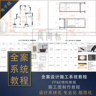 F-40全案设计施工交付系统课程物料表+效果图+施工图系统教学