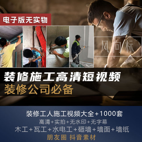 F-24装修施工视频合集1000+，水电木瓦油施工现场实拍