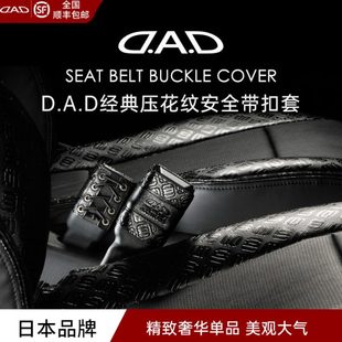 饰皮革改装 D.A.D压花纹汽车安全带扣套保护套黑色高档内饰装 用品