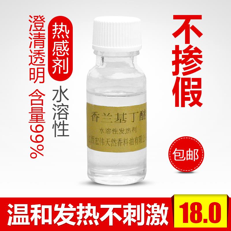 水溶发热剂99%油溶热感剂香兰基丁醚香草醇丁醚热U不辣不刺激持久