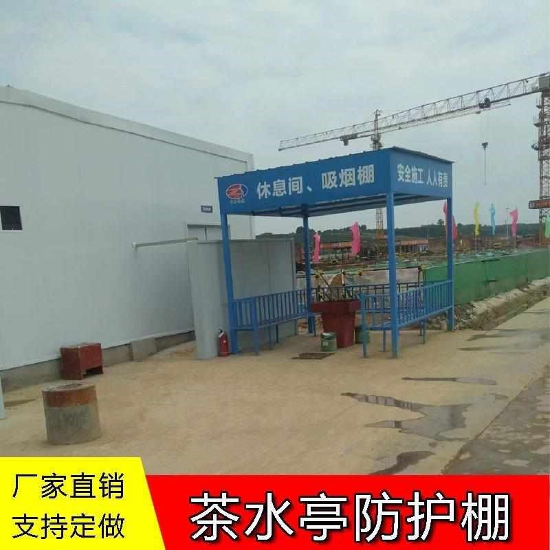 标准化钢筋加工棚工地休息亭茶水亭吸烟室吸烟棚S组装式防护棚建