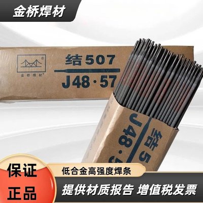 金桥焊材 低合金高强度焊条 J506Fe J506Fe-1 J507RH J507Ni J556