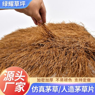 凉亭人造茅草坪仿真塑料茅草屋顶装饰户外庭院人工茅草PE稻草坪