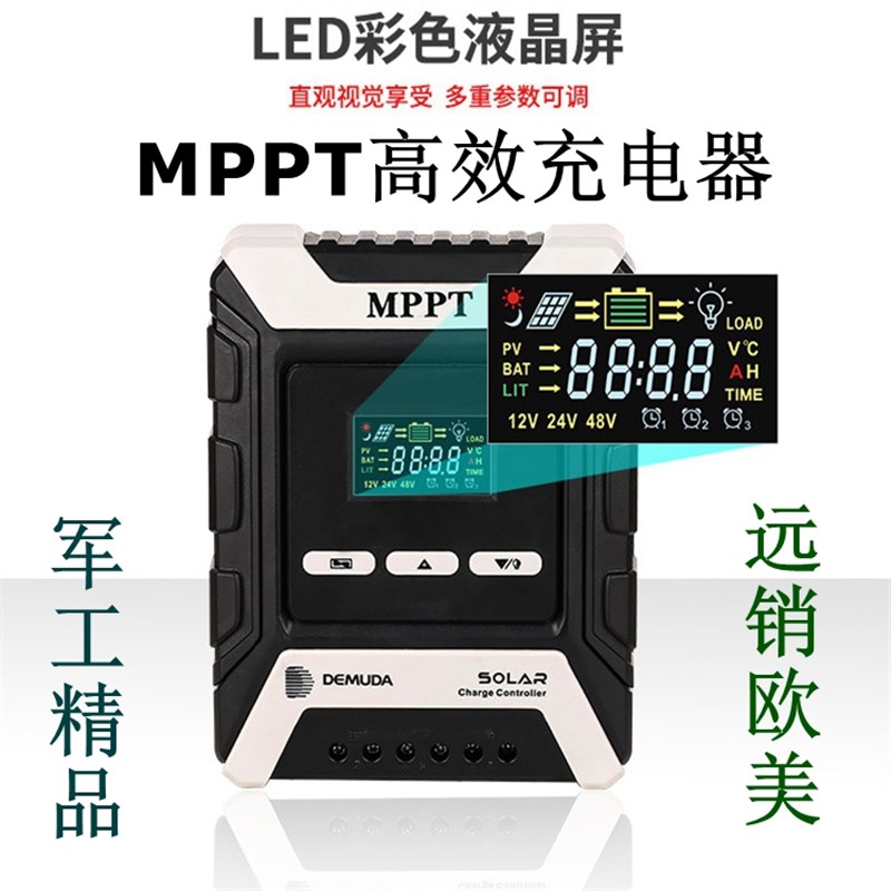 mppt太阳能充电控k制器光伏发电家用30A50A12V24V48V通用降压自动