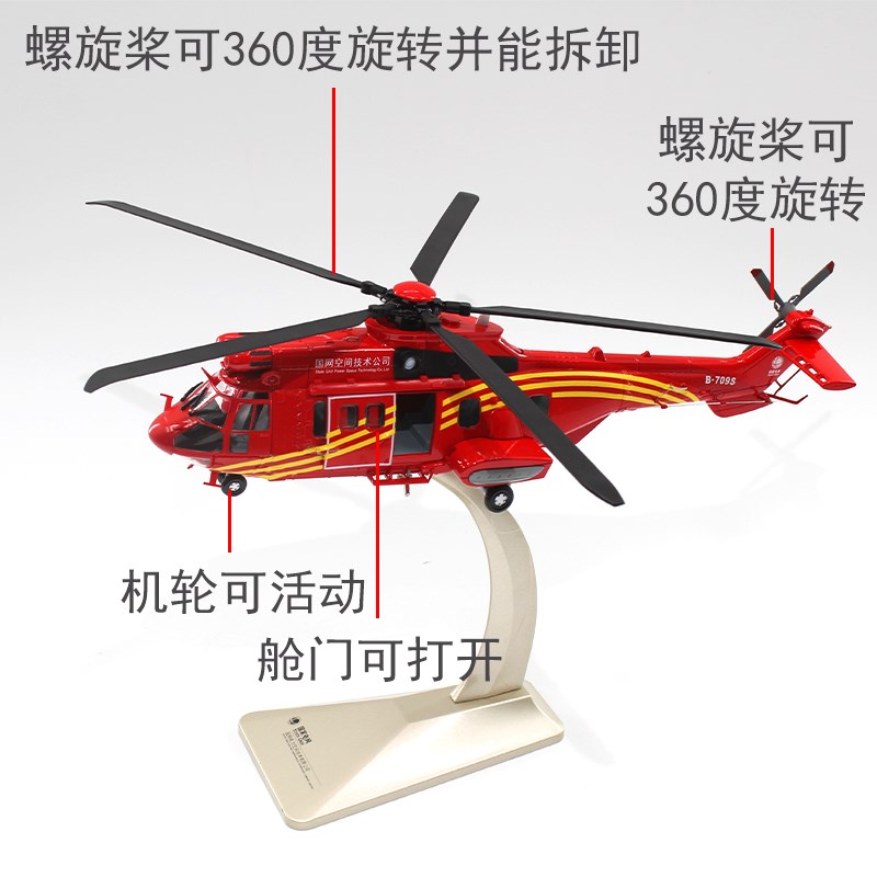 1:32 EC215国家电网直升机电力空间有限公司定制版合.金飞机模型