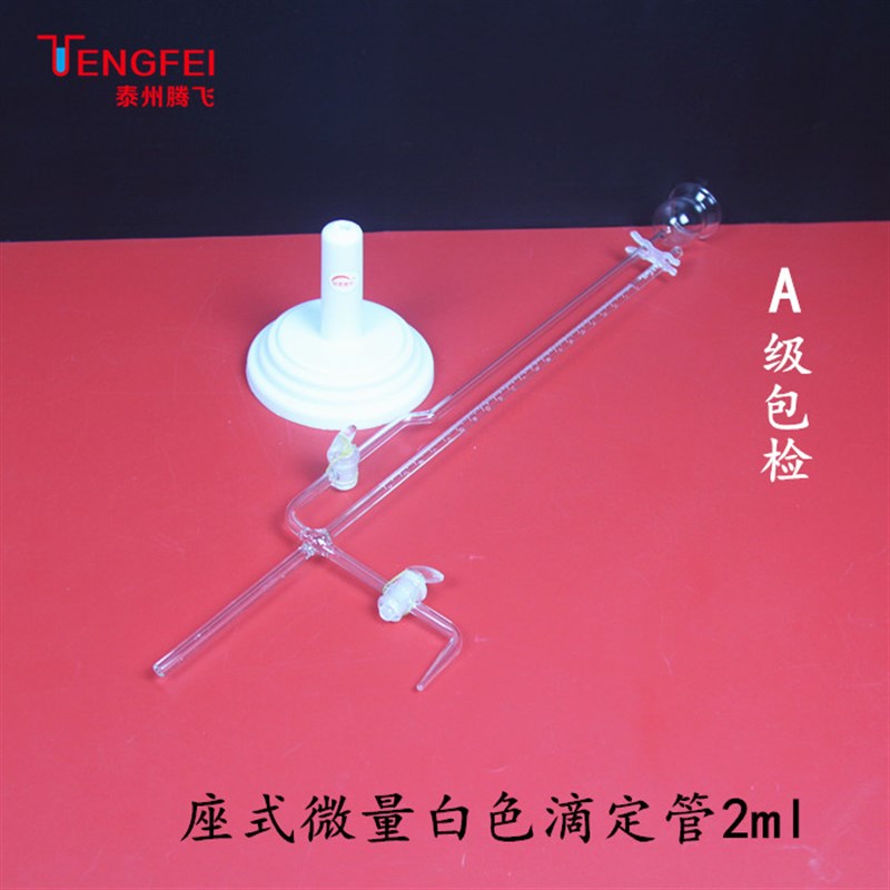 微量滴定管白色棕色聚四氟A级包检1/2/5/10mQl座式夹式实验室器材