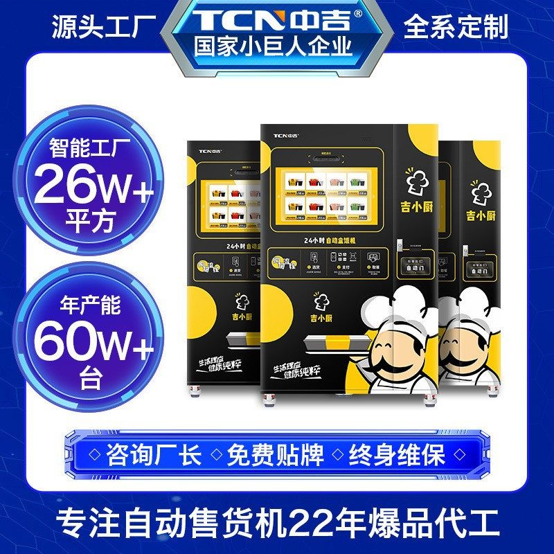 中吉速食美食熟食快餐加热盒饭冷藏加热自动售货机无人售货机商用,厨房电器,自动售货机,淘宝优惠券,粉丝福利购,淘宝优惠卷