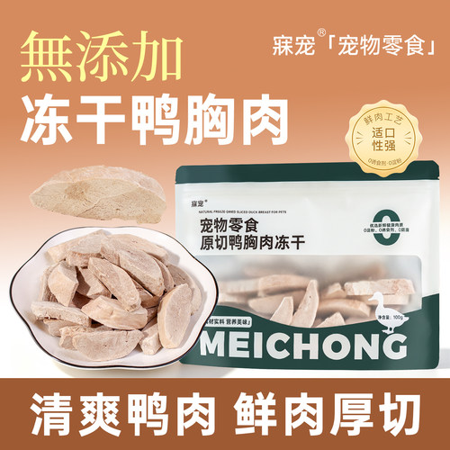 寐宠宠物无添加零食鸭胸肉冻干类