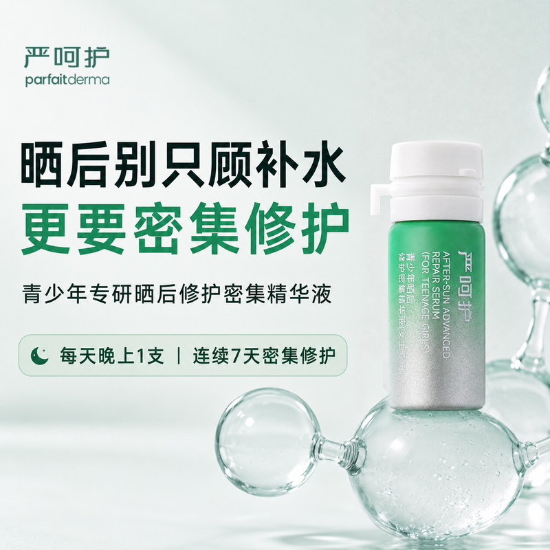 严呵护青少年晒后修护密集精华液户外登山舒缓保湿修红补水速褪红