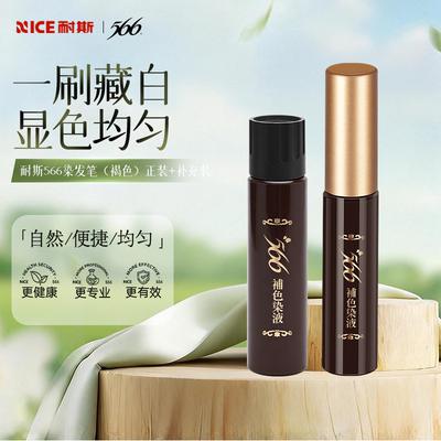 套装耐斯染发笔+补充液遮盖白发