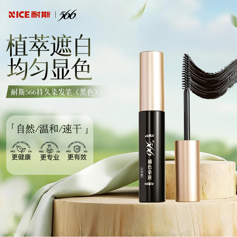 566染发笔遮盖白发神器一次性补染纯植物不掉色补发根染发棒