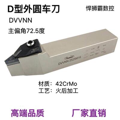 悍狮霸D型72.5度外径外圆数控车床刀杆DVVNN2020/2525/32VNMG1604