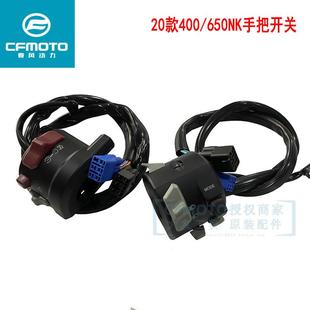 7C左手把开关右手把点火开关 400NK650 CF春风原厂摩托配件20 22款
