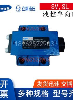 立新液控单向阀SV30PB1-30 SV20PA1 SL10PA2 SV10PA2-L4X G34/