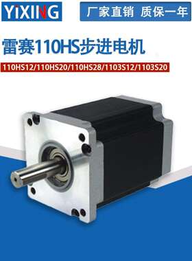深圳雷赛电机110HS12/110HS20/110HS28/1103S12/1103S20步进电机