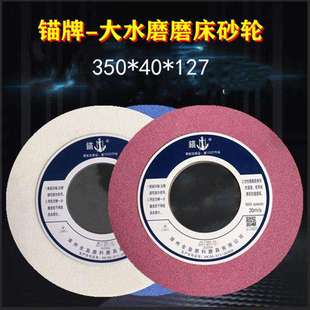 锚牌大水磨磨床砂轮350 127磨不锈钢高速钢磨具钢铸铁热处理