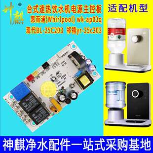 台式速热饮水机C203电路板惠而浦现代祁禧即热开水机电源控制板