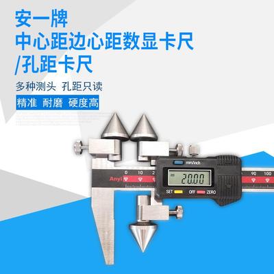 安一正品中心距数显卡尺锥测头测量孔距孔心距卡尺150 200 300mm