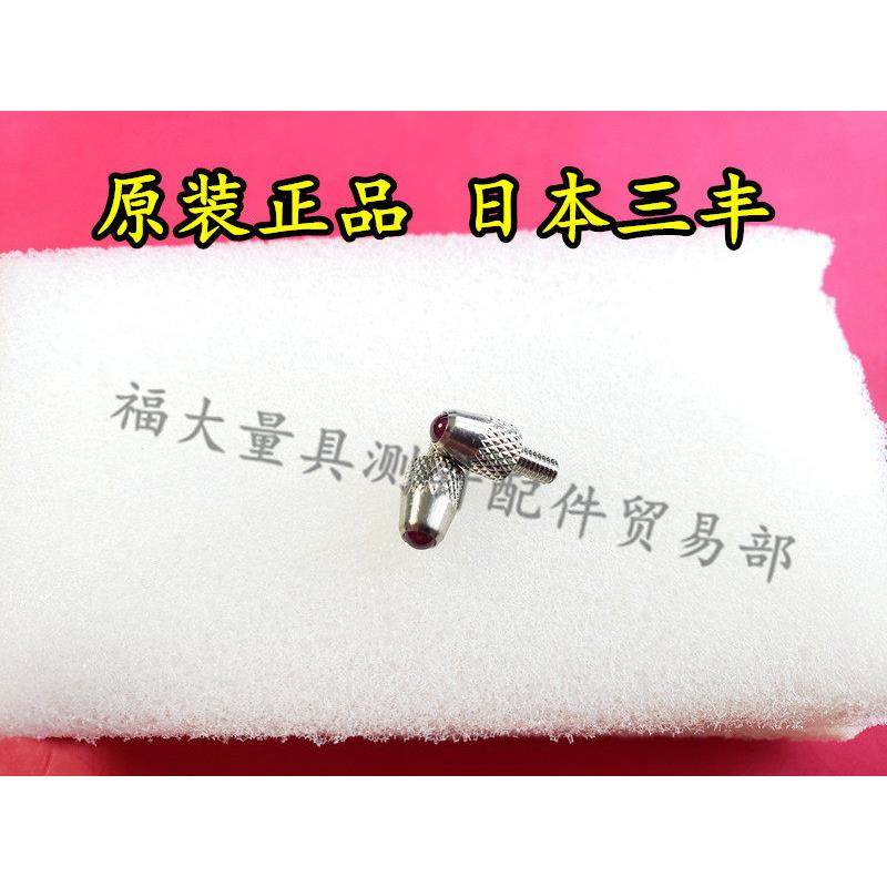 原装日本三丰120047 千分表红宝石球型测针 宝石球测针M2.5,美容美体仪器,其它面部美容工具配件,淘宝优惠券,粉丝福利购,淘宝优惠卷