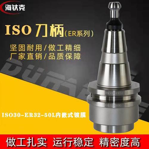 ISO30刀柄ISO30-ER32-50L内嵌式镀膜刀柄木工刀柄动平衡