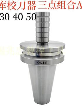 加工中心刀库校准器 ACT三点模具组合校棒BT30 BT40 BT50校刀器