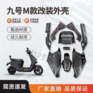 配件颜色 80C整车电动机车烤漆件车壳改装 九号电动车外壳M95C 85C