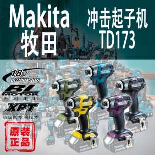 Makita牧田DTD173冲击起子机锂电18V日本进口螺丝批无刷电钻螺丝
