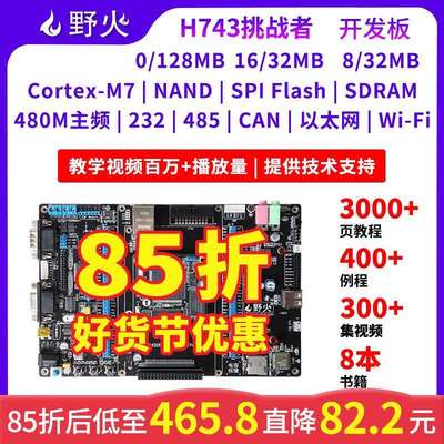 野火STM32开 发板 STM32H743IIT6 兼容F429 F767 M7内核 480M主频