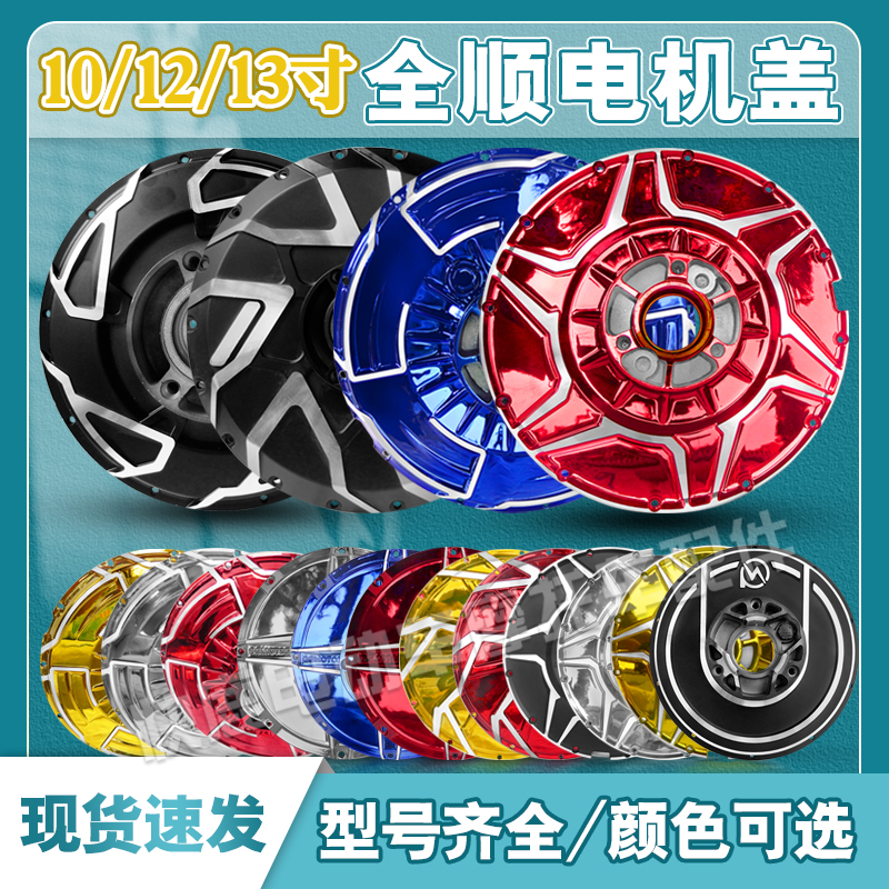 全顺电机盖10 12 13 17寸原装电动车电摩电机改装电机碟刹边盖配