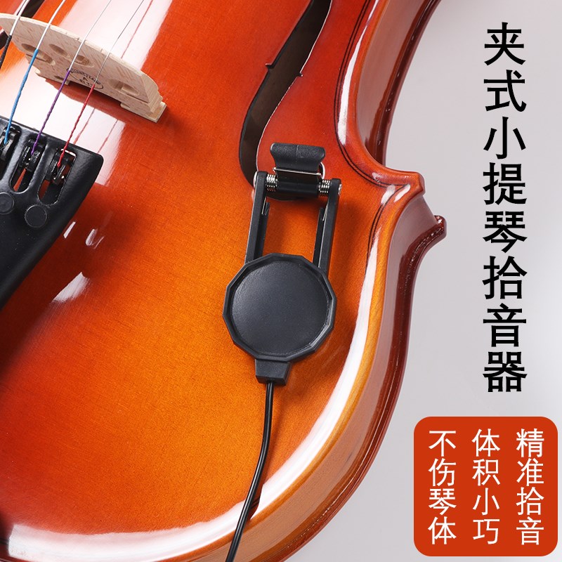 小提琴拾音器 专业演出提琴专用音孔扩音便携拾音乐器配件