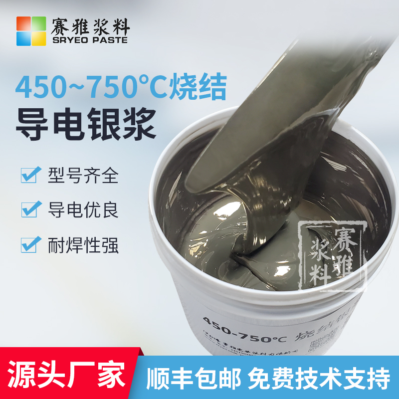 银浆 450~750烧结中温银浆 可印刷点胶填孔 电阻小附着牢靠可焊