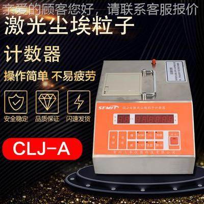 高测精度尘埃粒子计器数激光粉尘颗CLJ-E粒检仪境无尘车间洁净环