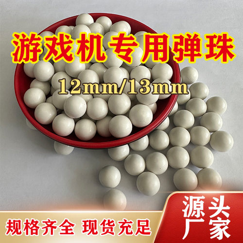 哑光光面弹珠机哑光白色陶瓷珠商场拉杆游戏机10㎜-13mm白瓷珠