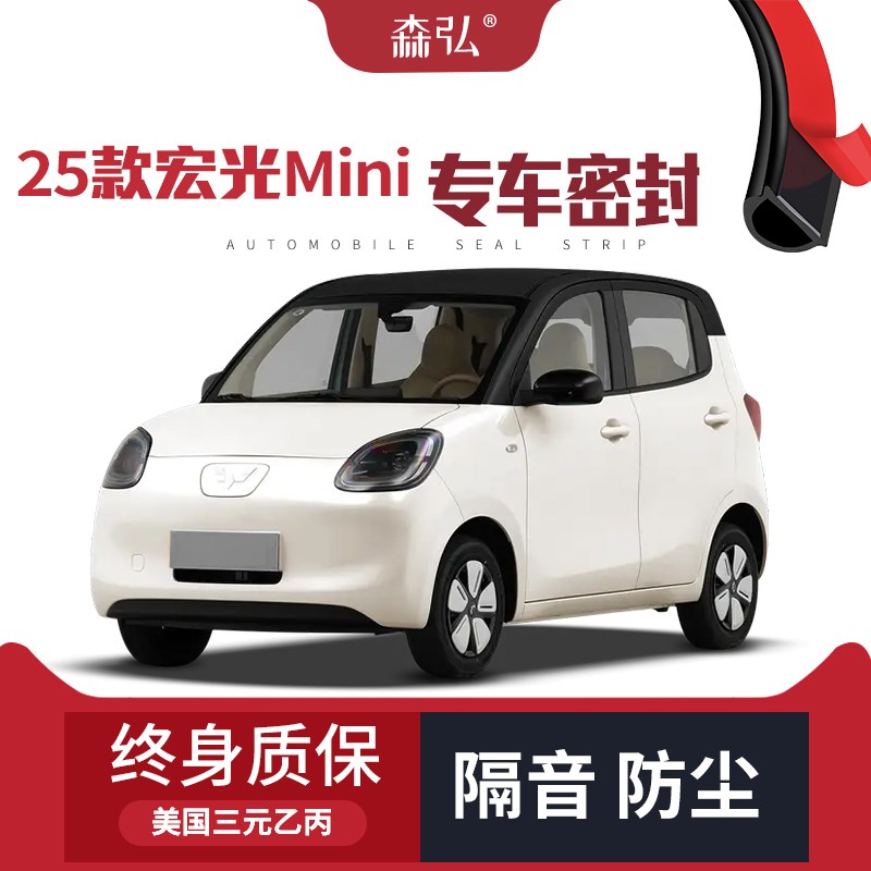 【只做高端】2025款五菱宏光MINI改装专用汽车隔音密封条车门防尘