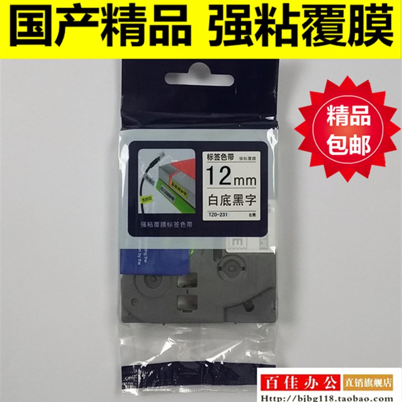 适用兄弟标签机色带TZe TZo-231白底黑字12MM不干胶标签带打印纸