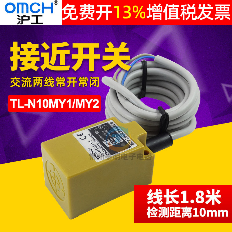 OMCH沪工TL方形N10MY1电感接近开关Y2金属感测器交流二线常开220