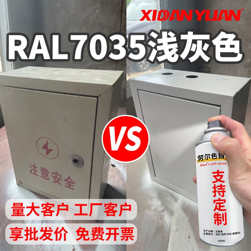 劳尔色RAL7035自喷漆浅灰色电箱机柜文件柜7032黑白9005油漆9010