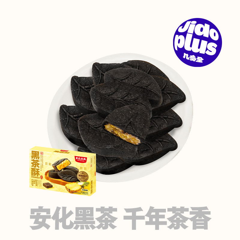 黑色经典黑茶酥传统中式糕点湖南长沙特产伴手礼龙须酥凤梨酥葛根